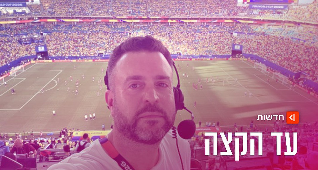 יהונתן כהן שדר גמר המונדיאל