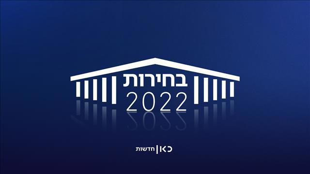 בחירות 2022