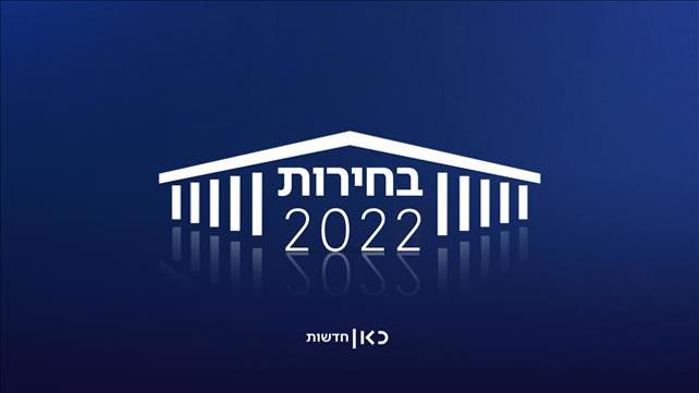 בחירות 2022