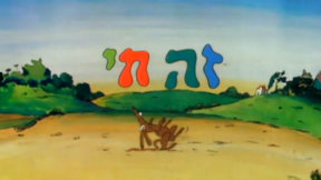 זה חי | פתיח
