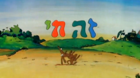 זה חי | פתיח