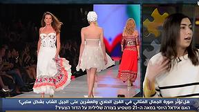 بيني وبينك | الجمال في القرن الواحد والعشرين