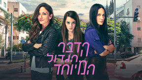 הדבר הגדול המיוחד