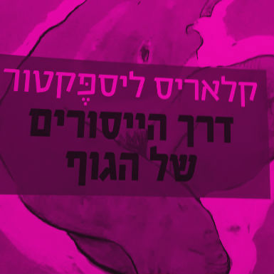 דרך הייסורים של הגוף