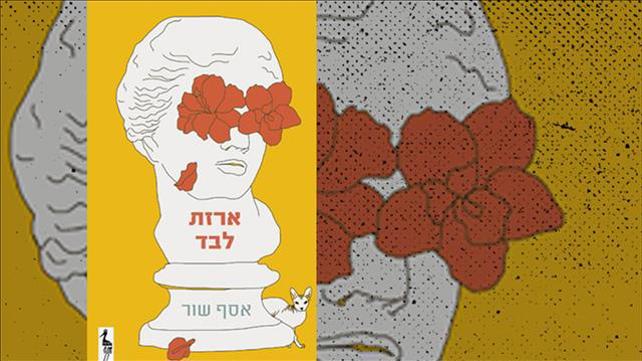 ארזת לבד