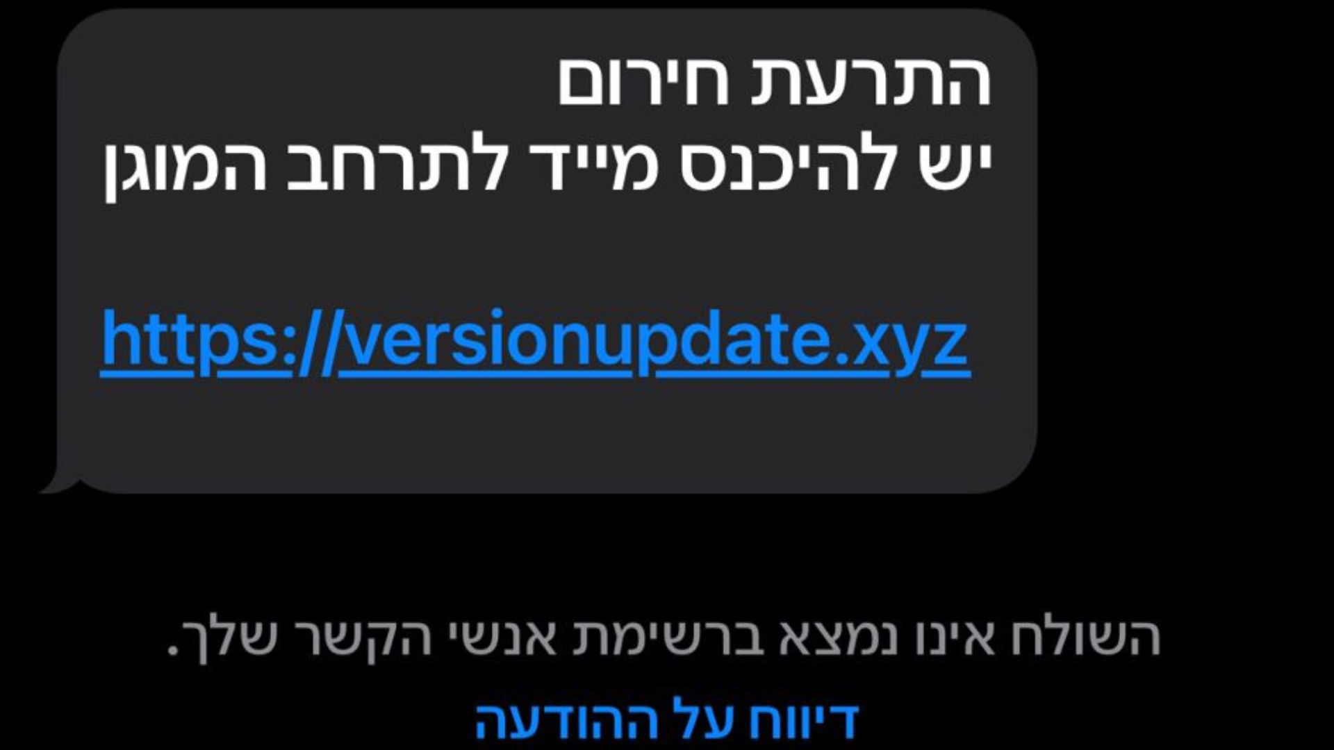 התרעת חירום שנשלחה לאלפי ישראלים