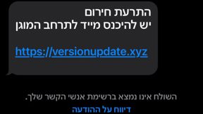 התרעת חירום שנשלחה לאלפי ישראלים