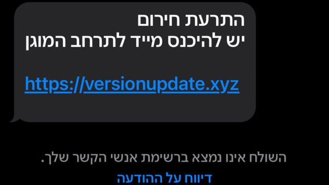 התרעת חירום שנשלחה לאלפי ישראלים