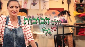 עולם הבובות של גלי