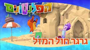 הפלנטונים | גרגר חול המזל | פרק 21