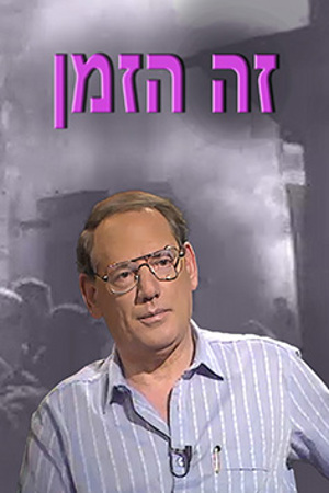 פוסטר קטן זה הזמן