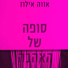 כריכת הספר "סופה של האהבה"