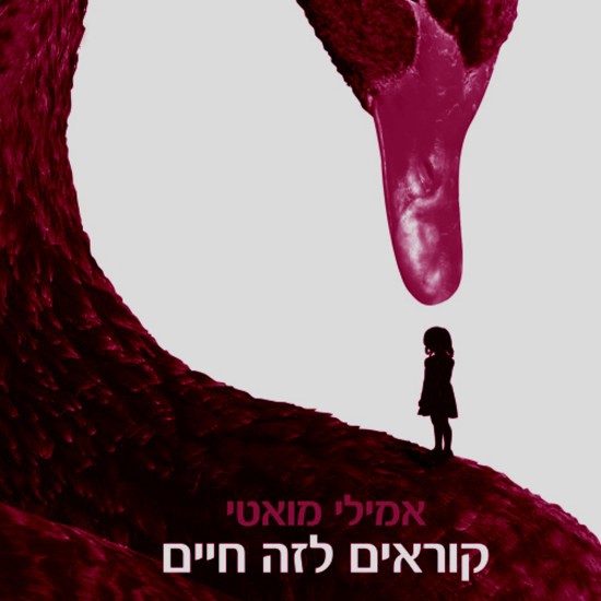 אם אלה החיים