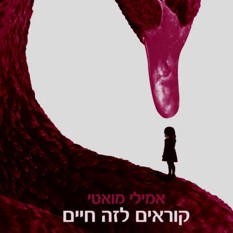 כריכת הספר "קוראים לזה חיים" אמילי מואטי הוצאת עם עובד