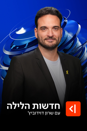 חדשות הלילה