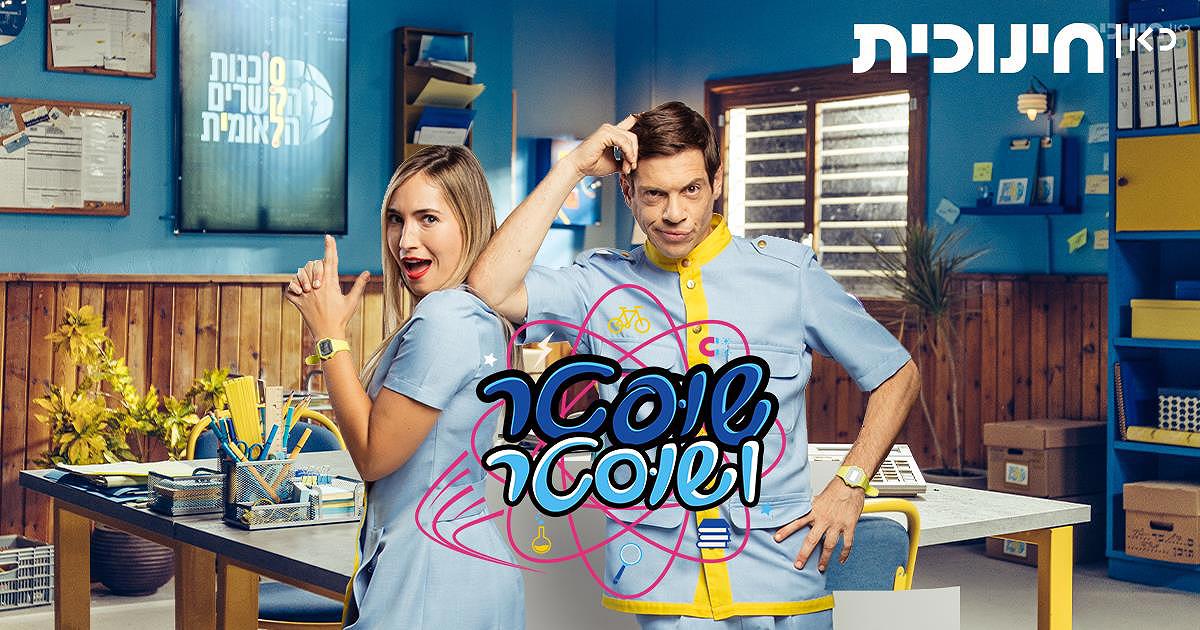 שוסטר ושוסטר