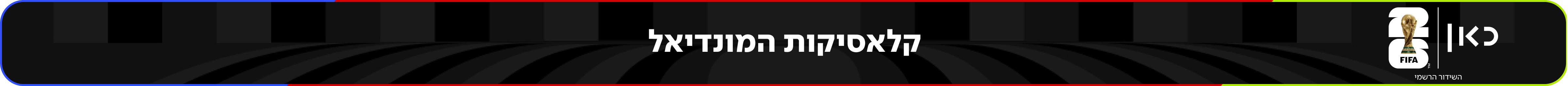 קלאסיקות המונדיאל