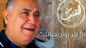 من القلب | "لو كان آخر يوم بحياتك"