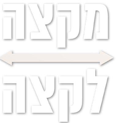 מקצה לקצה