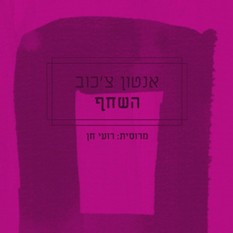כריכת הספר 'השחף'