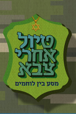 טיול אחרי צבא