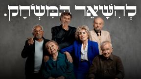 להשאר במשחק