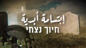 ابتسامة أبدية - חיוך נצחי