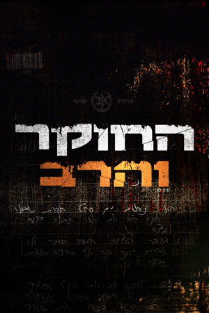 החוקר והרב