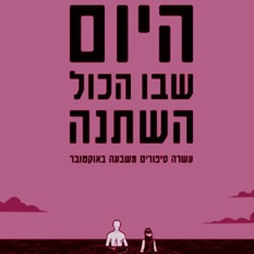 כריכת הספר "היום שבו הכל השתנה" הוצאת יוקה 