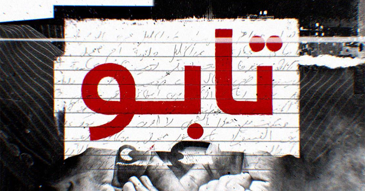 تابو - سلسلة أفلام وثائقية استقصائية