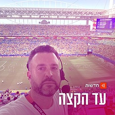 יהונתן כהן שדר גמר המונדיאל