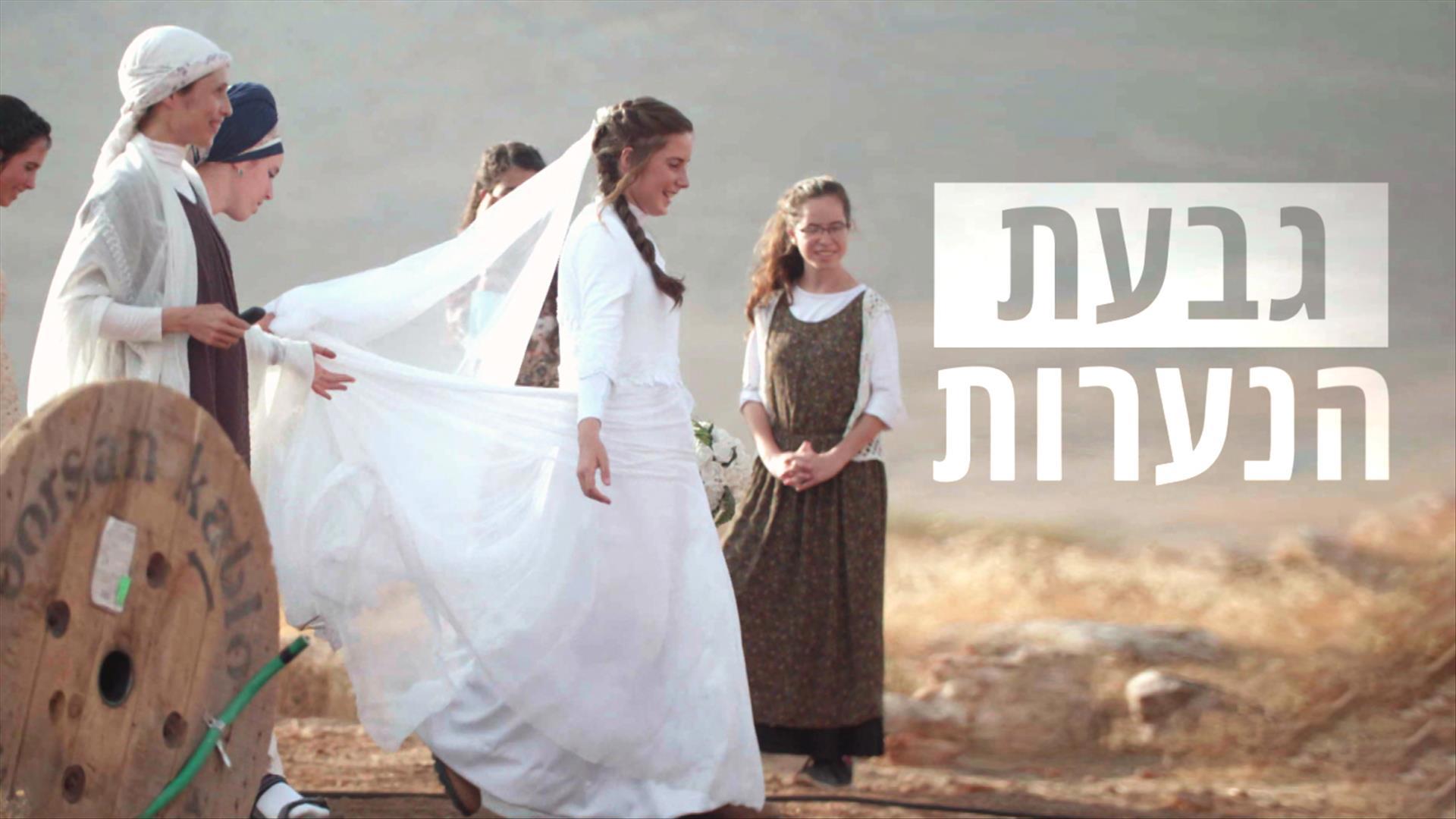 תמונת סדרה גבעת הנערות