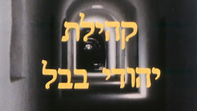 קהילת יהודי בבל | פתיח