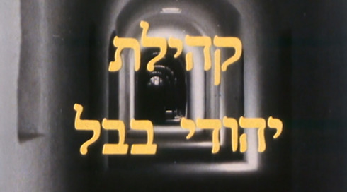 קהילת יהודי בבל | פתיח