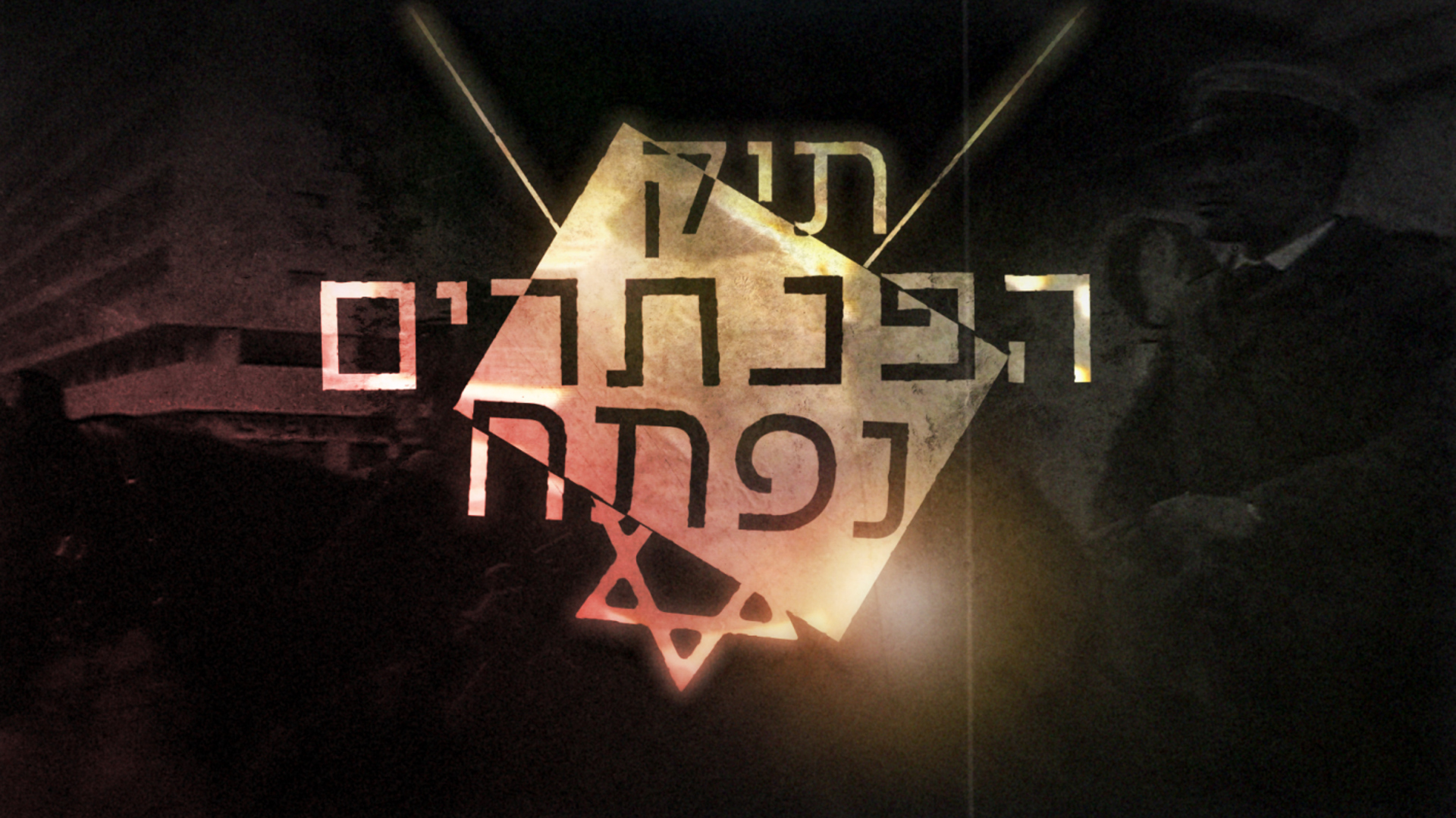 תיק הפנתרים נפתח