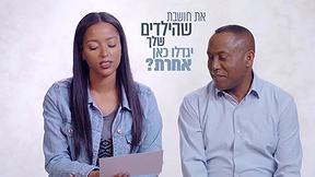 סליחה על השאלה 2 - יוצאי אתיופיה