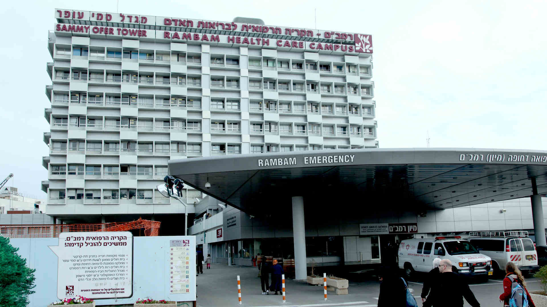 בית החולים רמב"ם