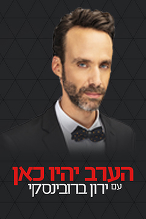 הערב יהיו כאן 