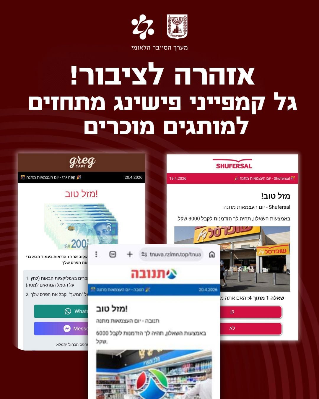 אזהרת מערך הסייבר מפני פישינג, אפריל 2026