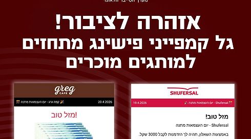 קיבלתם "מבצעים" לקראת יום העצמאות? מערך הסייבר מזהיר: ייתכן שמדובר בהונאה