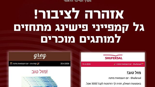 אזהרת מערך הסייבר מפני פישינג, אפריל 2026
