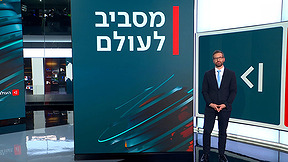 העולם היום | 28.12.25