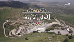 المقام الشريف | بمناسبة زيارة مقام النبي شعيب