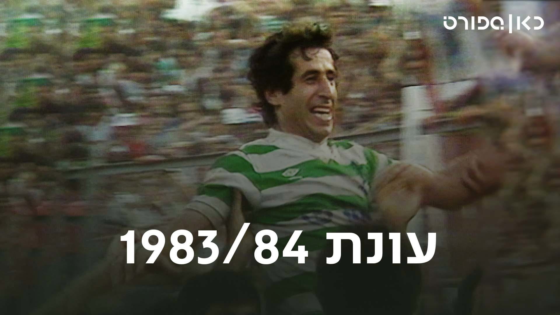 עונת 1984/1983, כאן ספורט