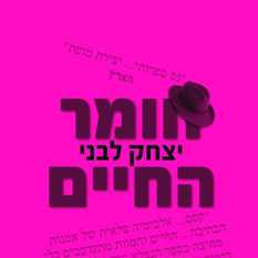 כריכת הספר 'חומר החיים'