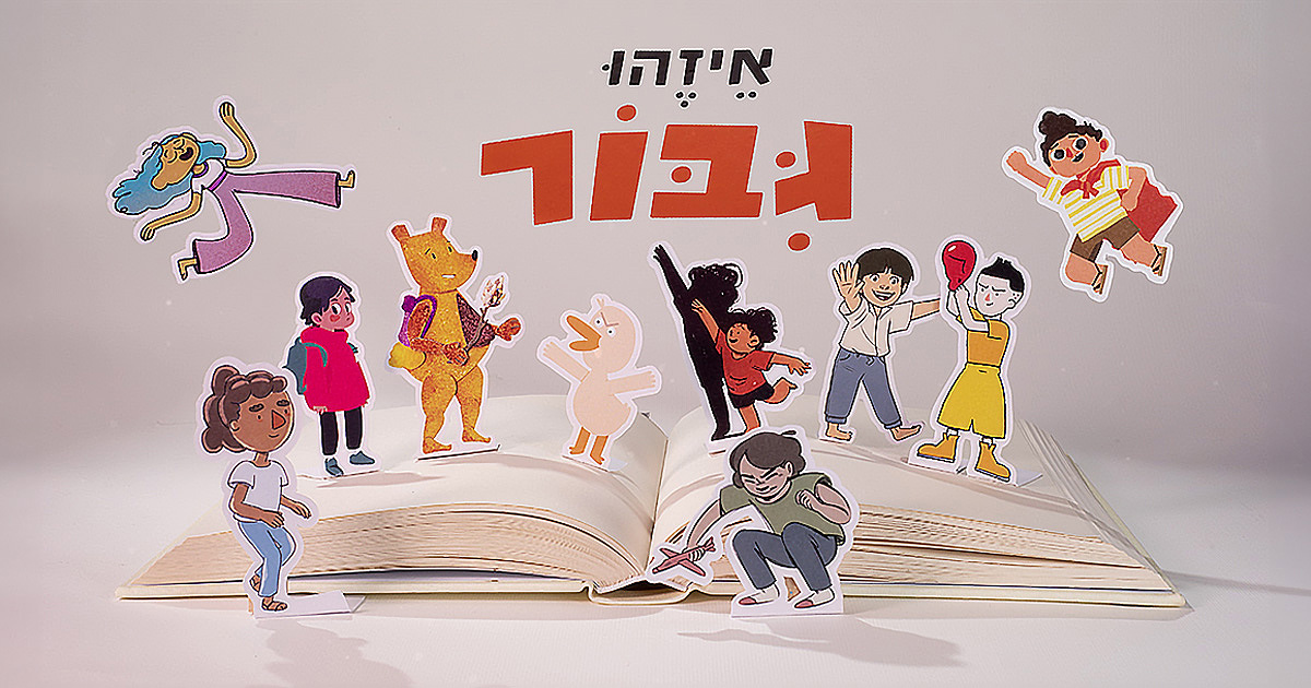 איזהו גיבור