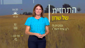 התחזית 05.09.23