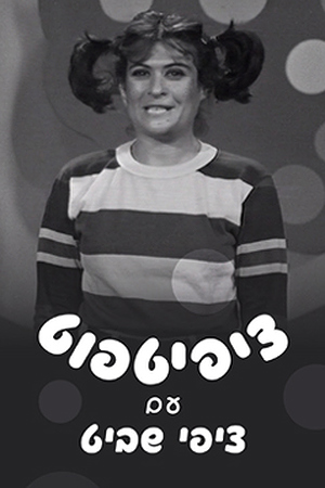 ציפי שביט ציפיטפוט