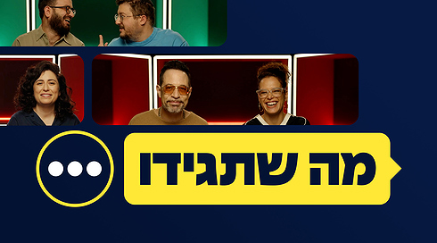 מה שתגידו
