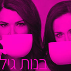 בנות גילמור